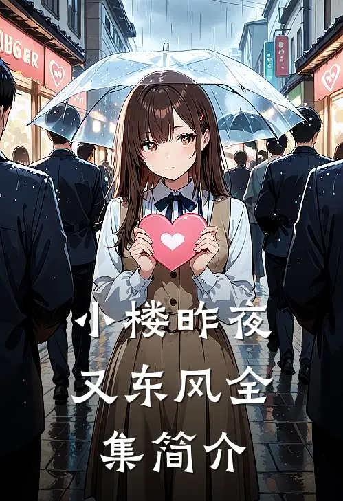 小楼昨夜又东风全集简介