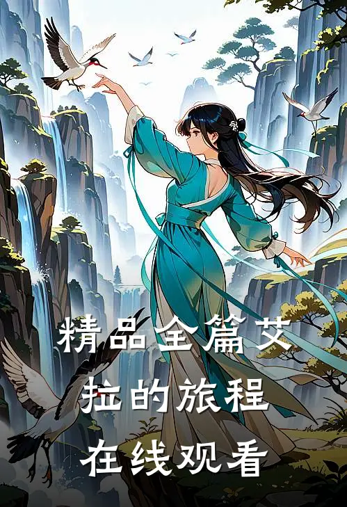精品全篇艾拉的旅程在线观看