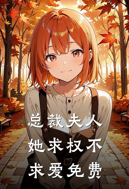 总裁夫人她求权不求爱免费