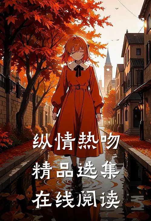纵情热吻精品选集在线阅读