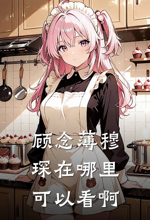 顾念薄穆琛在哪里可以看啊