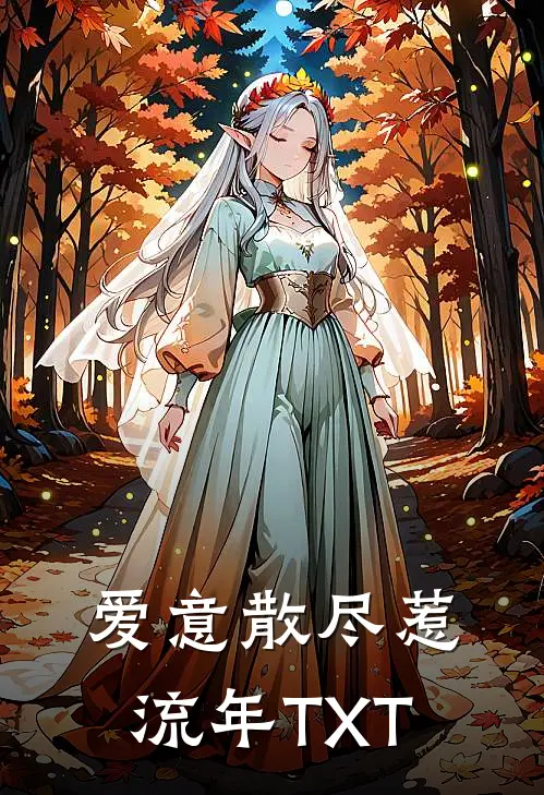 爱意散尽惹流年TXT