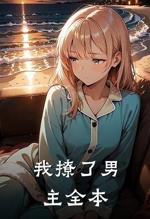 我撩了男主全本