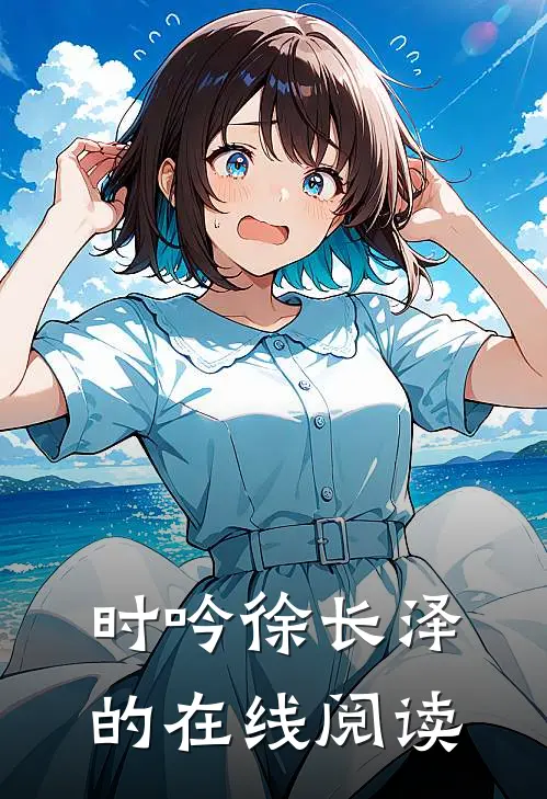 时吟徐长泽的在线阅读