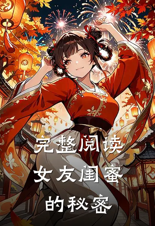 完整阅读女友闺蜜的秘密