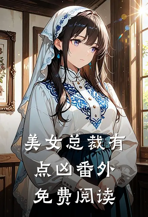 美女总裁有点凶番外免费阅读
