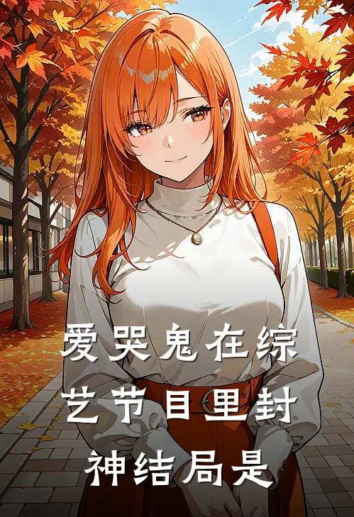 爱哭鬼在综艺节目里封神结局是