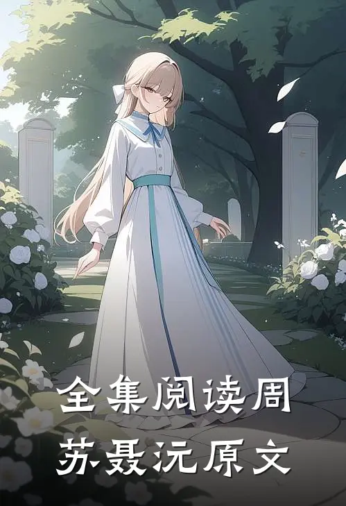 全集阅读周苏聂沅原文