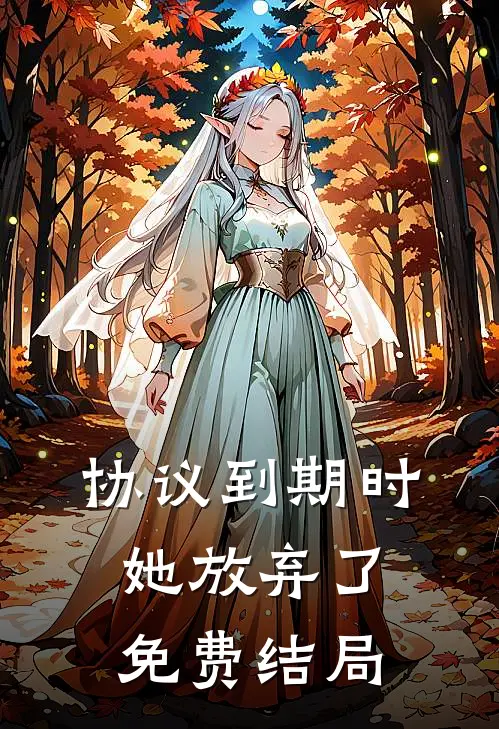 协议到期时她放弃了免费结局