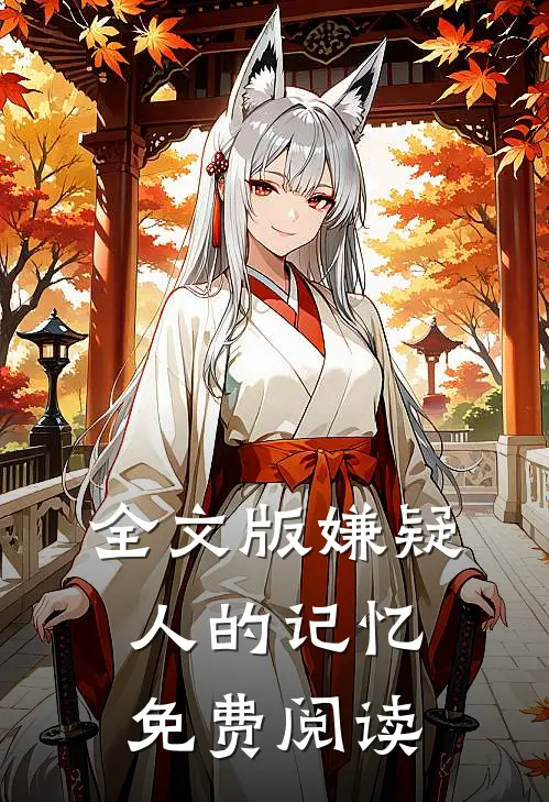 全文版嫌疑人的记忆免费阅读
