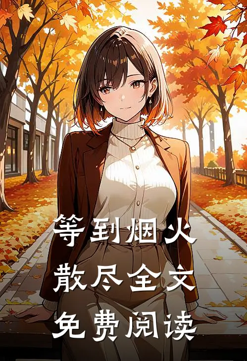等到烟火散尽全文免费阅读