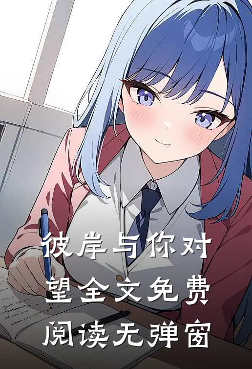 彼岸与你对望全文免费阅读无弹窗