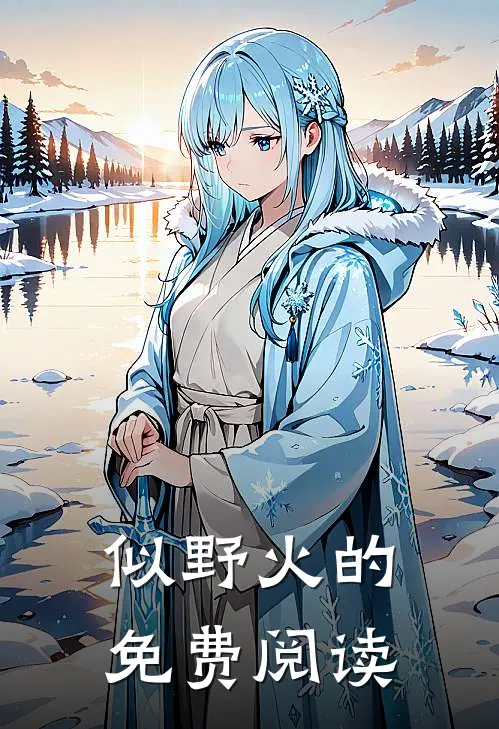 似野火的免费阅读