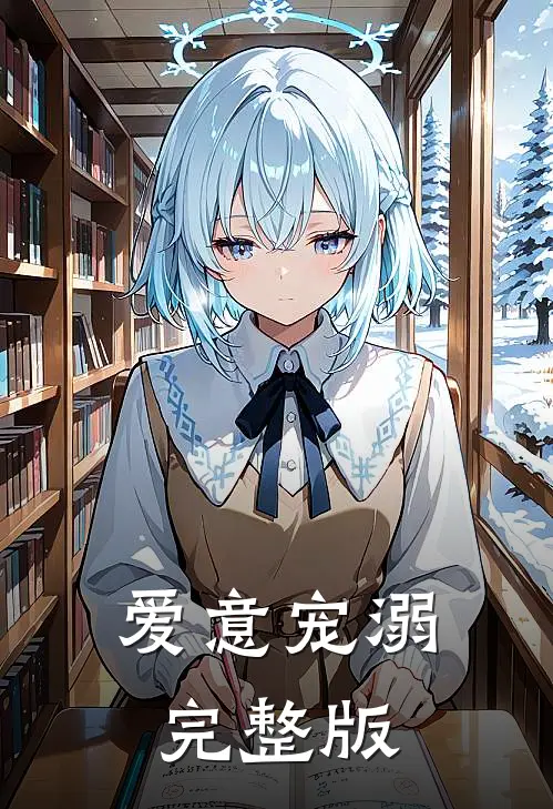 爱意宠溺完整版