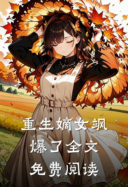 重生嫡女飒爆了全文免费阅读