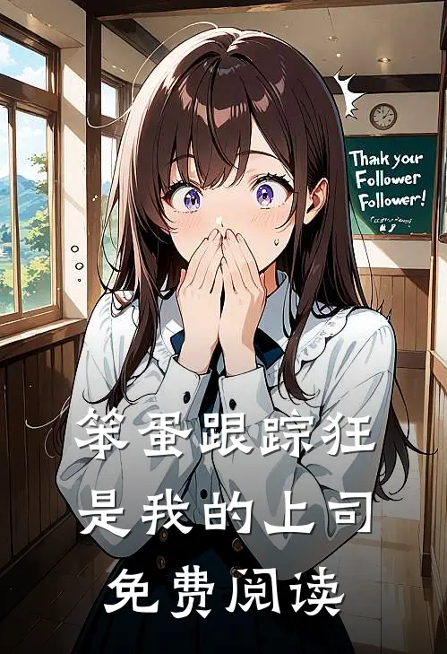 笨蛋跟踪狂是我的上司免费阅读