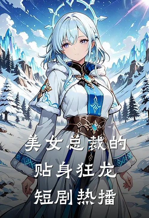 美女总裁的贴身狂龙短剧热播