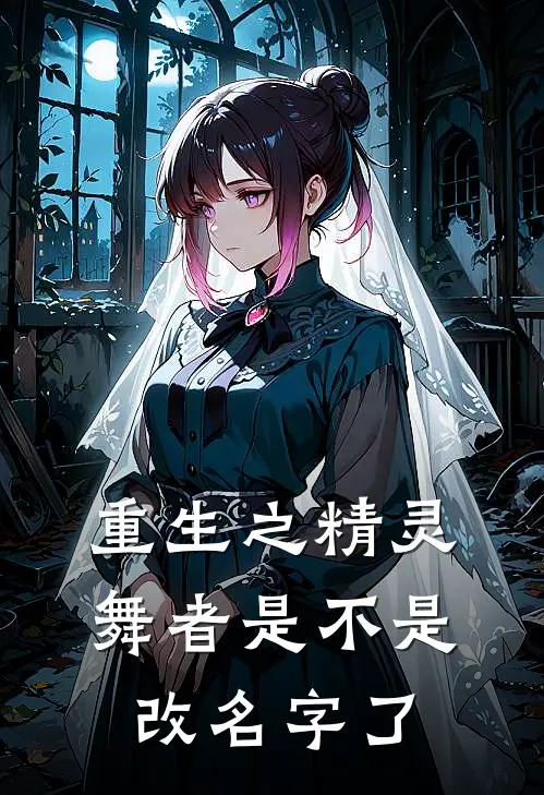 重生之精灵舞者是不是改名字了