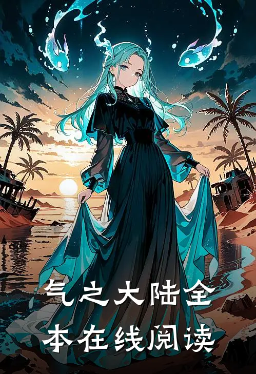 气之大陆全本在线阅读
