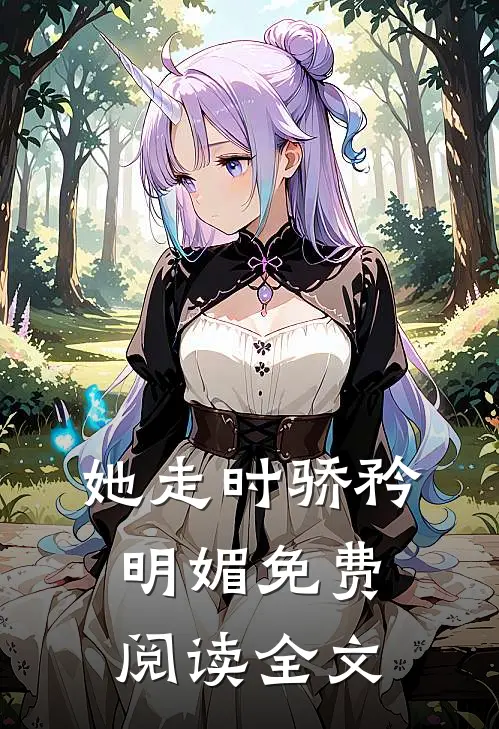 她走时骄矜明媚免费阅读全文