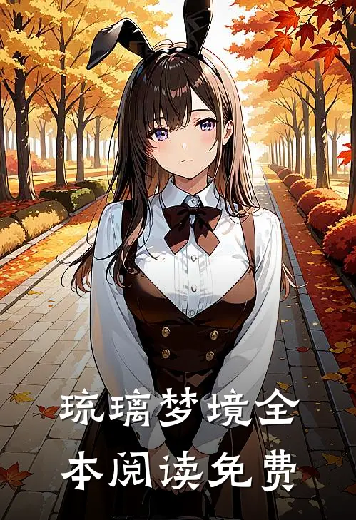 琉璃梦境全本阅读免费