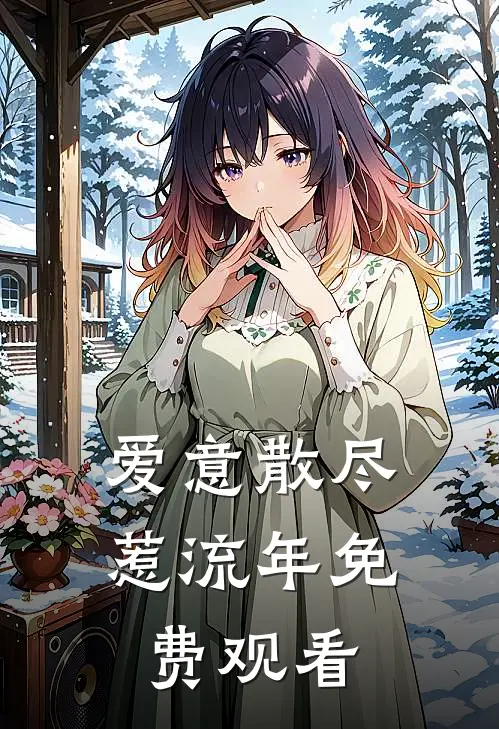 爱意散尽惹流年免费观看