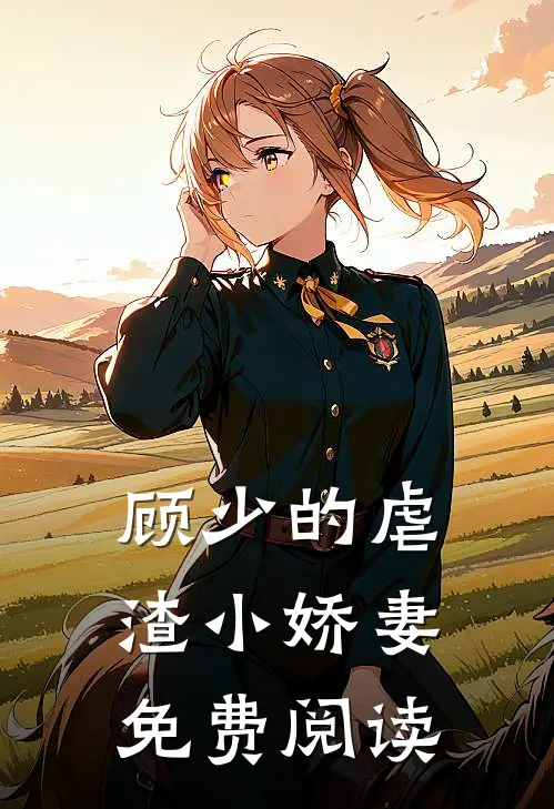 顾少的虐渣小娇妻免费阅读