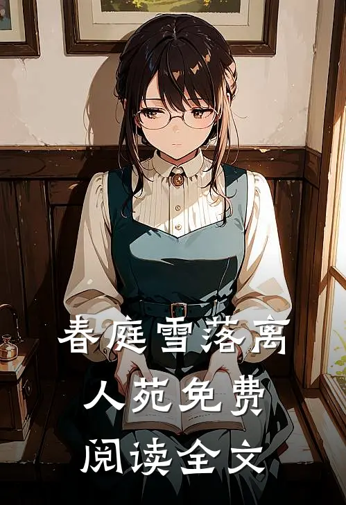 春庭雪落离人苑免费阅读全文