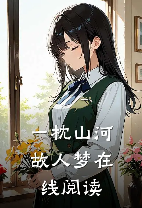 一枕山河故人梦在线阅读
