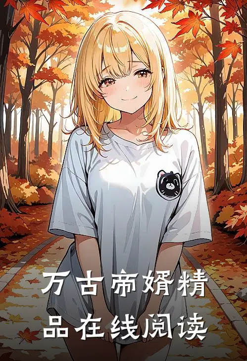 万古帝婿精品在线阅读
