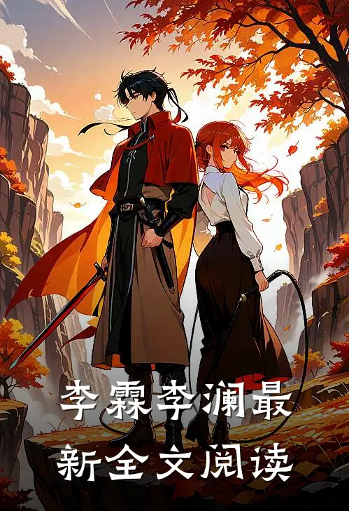 李霖李澜最新全文阅读