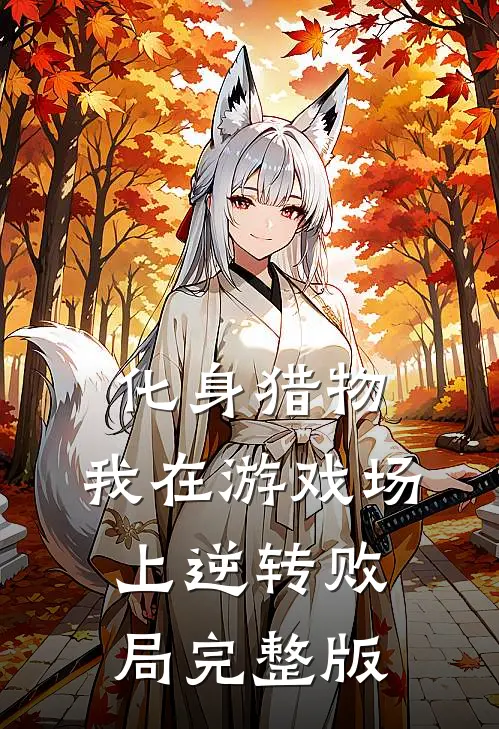 化身猎物，我在游戏场上逆转败局完整版