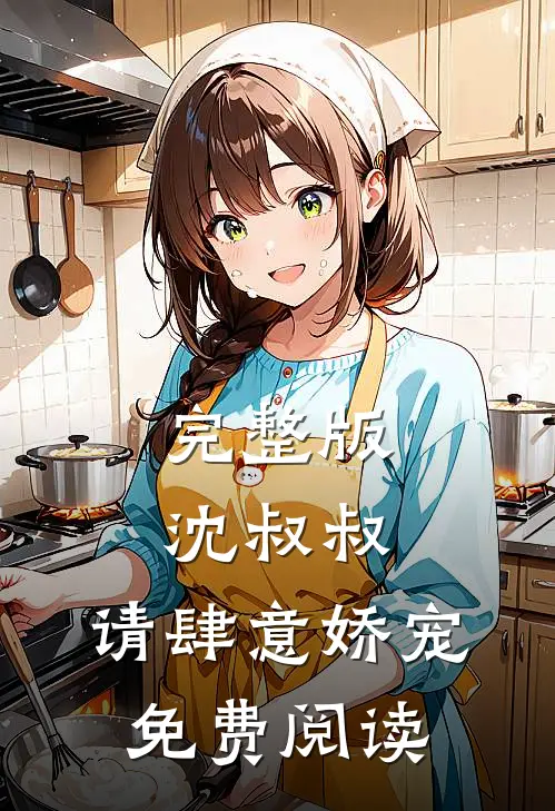 完整版沈叔叔,请肆意娇宠免费阅读
