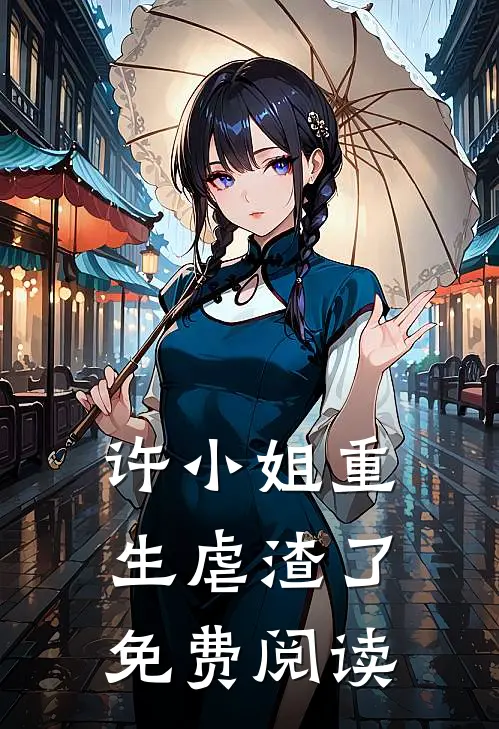 许小姐重生虐渣了免费阅读