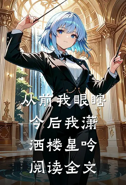 从前我眼瞎今后我潇洒楼星吟阅读全文
