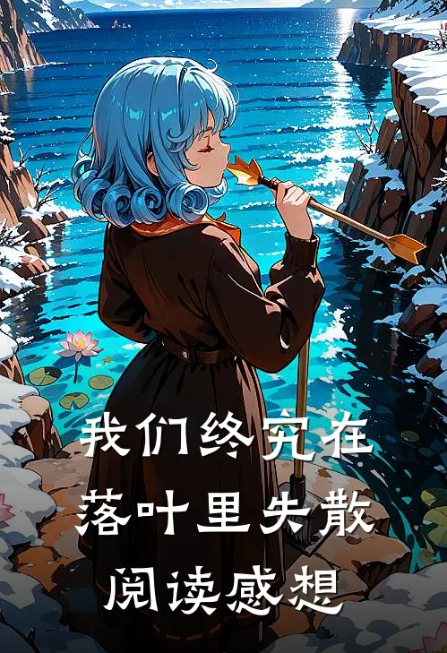 我们终究在落叶里失散阅读感想