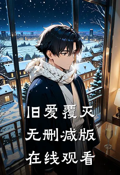 旧爱覆灭无删减版在线观看