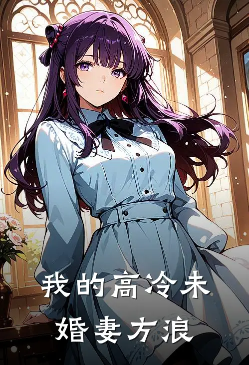 我的高冷未婚妻方浪