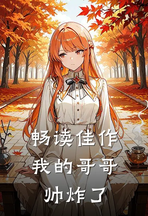 畅读佳作我的哥哥帅炸了