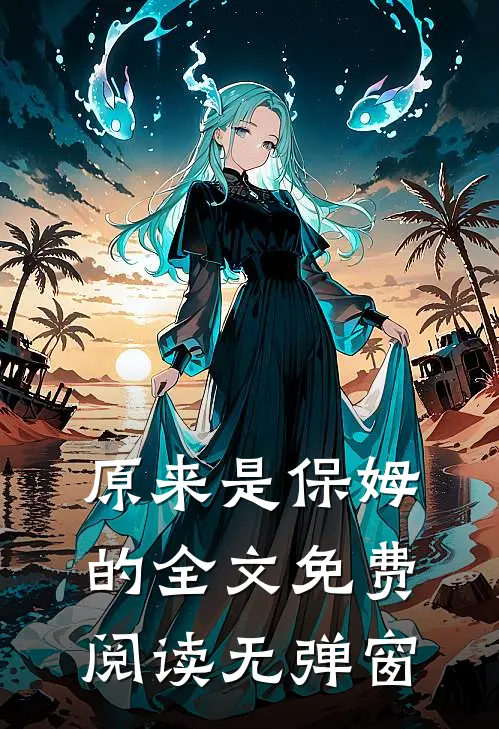 原来是保姆的全文免费阅读无弹窗