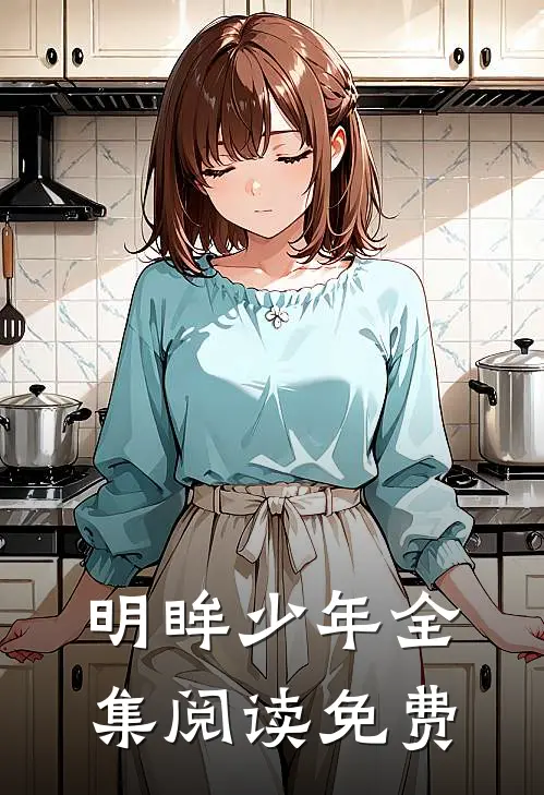明眸少年全集阅读免费
