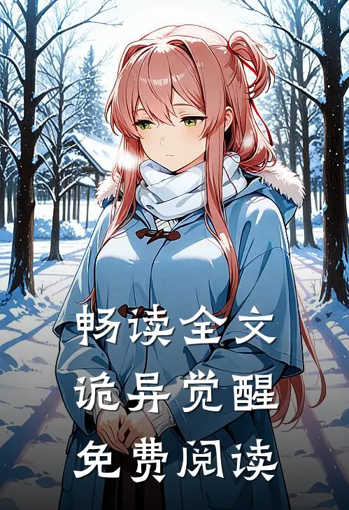 畅读全文诡异觉醒免费阅读