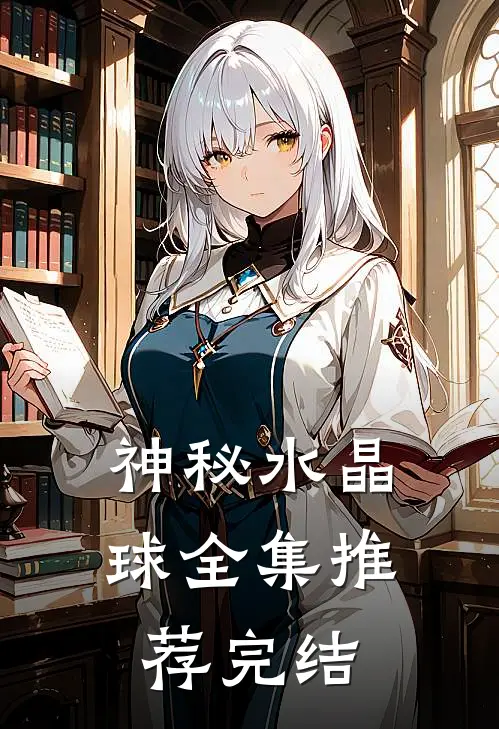 神秘水晶球全集推荐完结