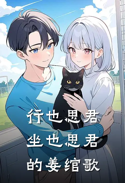 行也思君坐也思君的姜绾歌