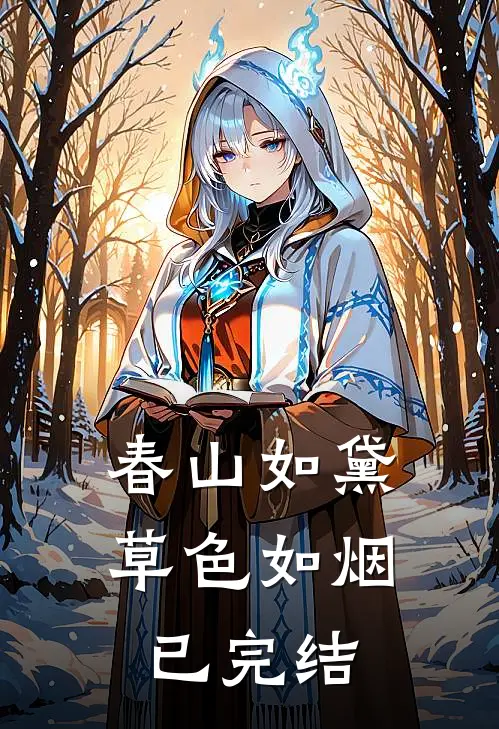 春山如黛草色如烟已完结