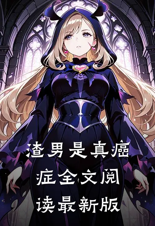 渣男是真癌症全文阅读最新版