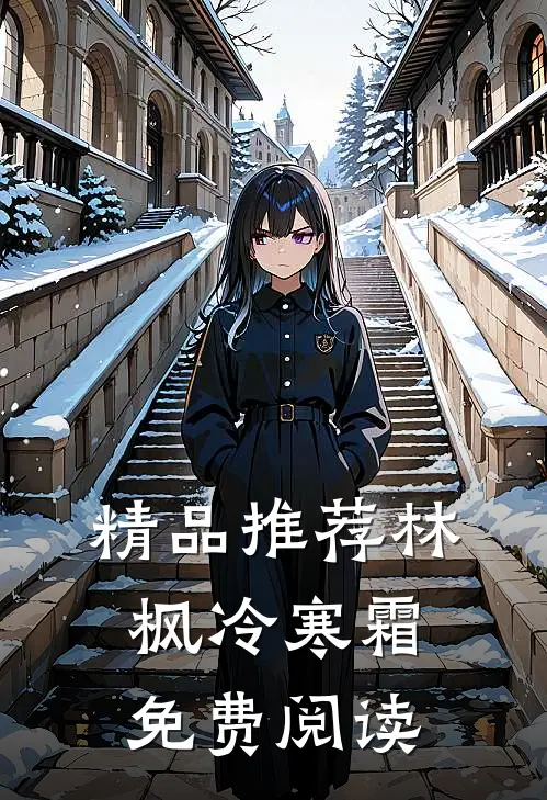 精品推荐林枫冷寒霜免费阅读