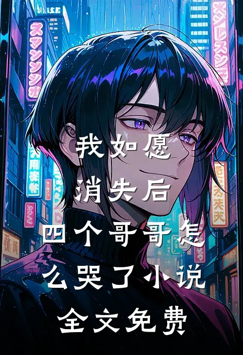 我如愿消失后，四个哥哥怎么哭了小说全文免费