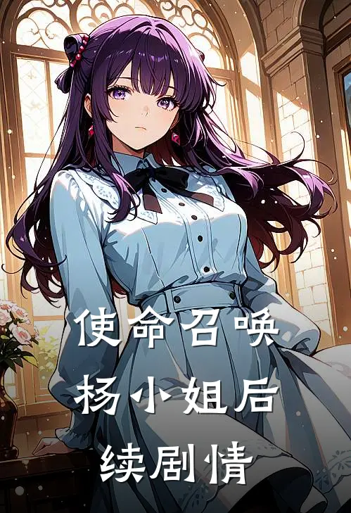 使命召唤杨小姐后续剧情