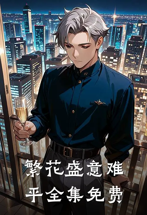 繁花盛意难平全集免费